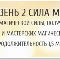 Восхождение души - Уровень 2: Сила мастера