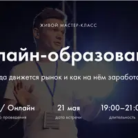Онлайн-образование. Куда движется рынок и как на нём заработать
