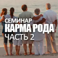 Карма рода. Часть 2