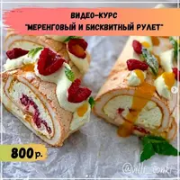 Меренговый и бисквитный рулет