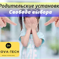 Родительские установки. Свобода выбора