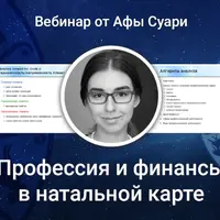 Секреты натального анализа. Профессия и финансы в натальной карте. Алгоритм интерпретации натальной карты