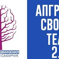 Апгрейд своего тела 2.0