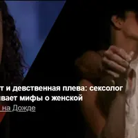 Фригидность, точка G, сквирт и девственная плева