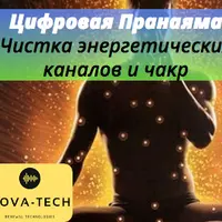 Цифровая пранаяма: чистка энергетических каналов и чакр