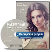 Мастерская ретуши фотографий