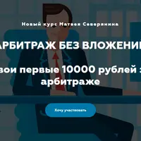 Арбитраж трафика без вложений