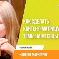 Как сделать контент-матрицу и собрать темы на месяцы вперед