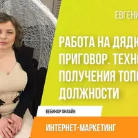 Работа на дядю — не приговор. Технология получения ТОПовой должности