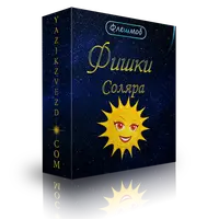 Фишки соляра