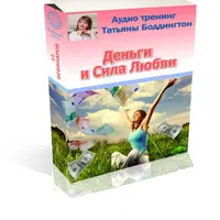 Деньги и Сила Любви