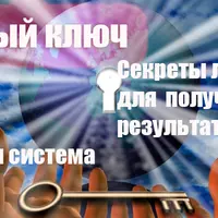 Телесный ключ. Секреты личной силы