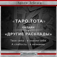 Другие расклады. Таро Тота