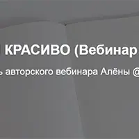 Снимай красиво