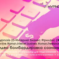 Hypnosis-25: Интернет Бизнес и Фриланс