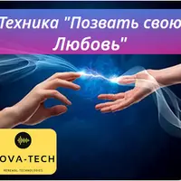 Техника "Позвать свою Любовь"