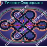 Настенный тренажер для зрения