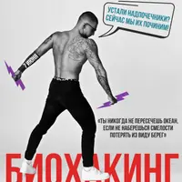 Тренинг-мануал по биохакингу