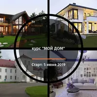 Мой дом. Психология владения недвижимостью