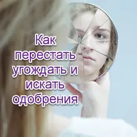 Как перестать угождать и искать одобрения