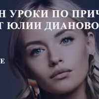 Онлайн уроки по прическам