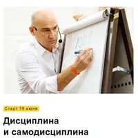 Самодисциплина