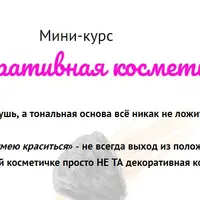 Мини-курс Декоративная косметика