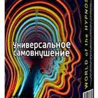Универсальное самовнушение