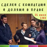 Сделки с комнатами и долями в праве