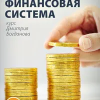 Личная финансовая система