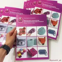 Вязание крючком из трикотажной пряжи. Ваше новое хобби