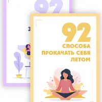 Чек-лист по прокачке себя летом