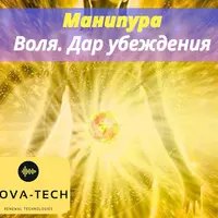 Манипура. Воля. Дар убеждения