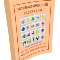 Развивающие пособия по чтению и математике