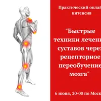 Быстрые техники лечения суставов через рецепторное переобучение мозга