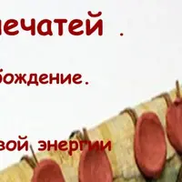 Семь печатей. Я Есмь