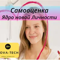 Самооценка. Ядро новой Личности