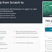 Практический Vue.js с нуля до траблшутинга