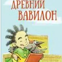 Истории об истории: Первобытные люди, Древний Египет, Древняя Греция, Древний Вавилон