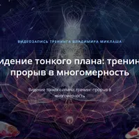 Видение тонкого плана: тренинг-прорыв в многомерность