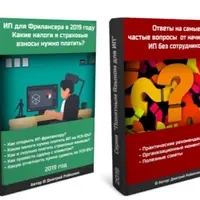 ИП для Фрилансера