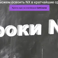 Основы 3-х координатной механической обработки в NX
