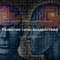 Развитие силы воздействий