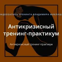 Антикризисный тренинг-практикум