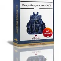 Выкройка джинсового рюкзака №3