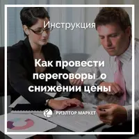 Как проводить корректирующие переговоры о снижении цены на объект