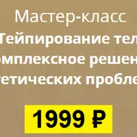 Тейпирование тела: Комплексное решение эстетических проблем