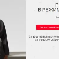 Речь в режиме онлайн