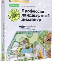Профессия ландшафтный дизайнер