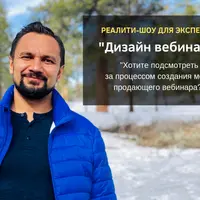 Создание продающего вебинара